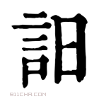 康熙字典 𧥵