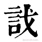 康熙字典 𧥾