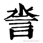 康熙字典 𧥿