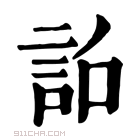 康熙字典 𧦎