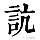 康熙字典 𧦑