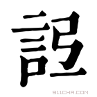 康熙字典 𧦒