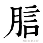 康熙字典 𧦗