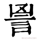 康熙字典 𧦙