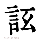 康熙字典 𧦚