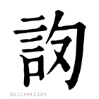 康熙字典 𧦛