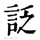 康熙字典 𧦟