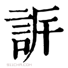 康熙字典 𧦡