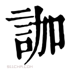 康熙字典 𧦤