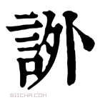 康熙字典 𧦨