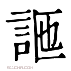 康熙字典 𧦩