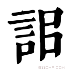 康熙字典 𧦫