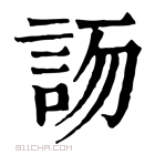 康熙字典 𧦯