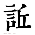 康熙字典 𧦺