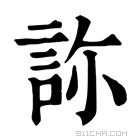 康熙字典 𧧂