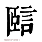 康熙字典 𧧃