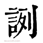 康熙字典 𧧋