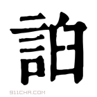 康熙字典 𧧖