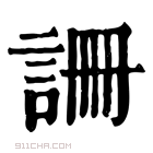 康熙字典 𧧚