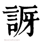 康熙字典 𧧝