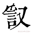 康熙字典 𧧞