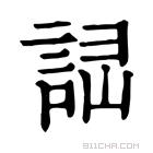 康熙字典 𧧱