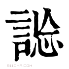 康熙字典 𧧴