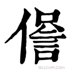 康熙字典 𧧹