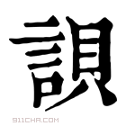 康熙字典 𧧾