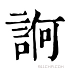 康熙字典 𧨂