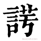 康熙字典 𧨄