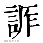 康熙字典 𧨊