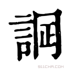 康熙字典 𧨋