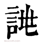 康熙字典 𧨙