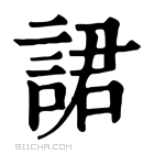 康熙字典 𧨡