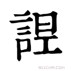 康熙字典 𧨤