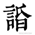 康熙字典 𧨥