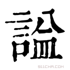 康熙字典 𧨦