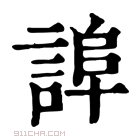 康熙字典 𧨮