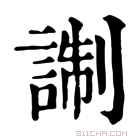 康熙字典 𧨰