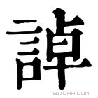 康熙字典 𧨳