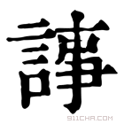 康熙字典 𧨴