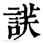 康熙字典 𧨶