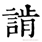 康熙字典 𧨷