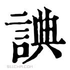 康熙字典 𧨸