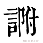 康熙字典 𧨽