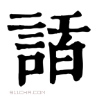 康熙字典 𧨿