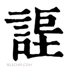 康熙字典 𧩆