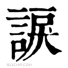 康熙字典 𧩈