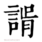 康熙字典 𧩑